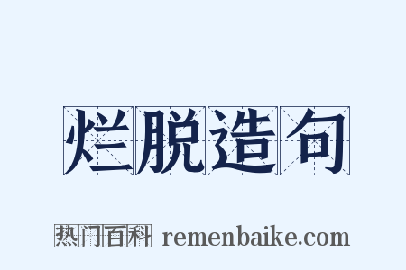 烂脱造句是什么意思的图片